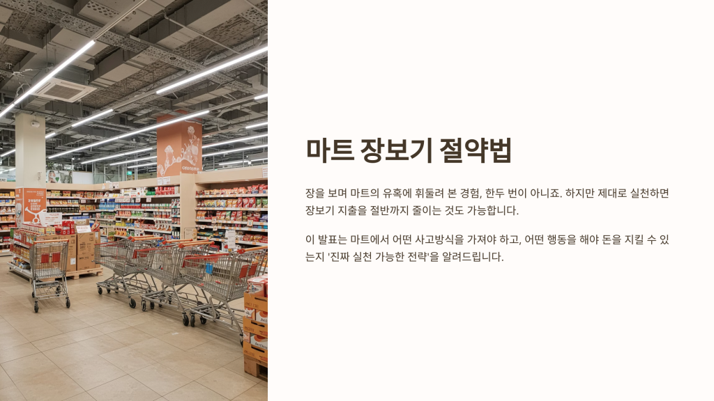 마트 장보기 절약법
