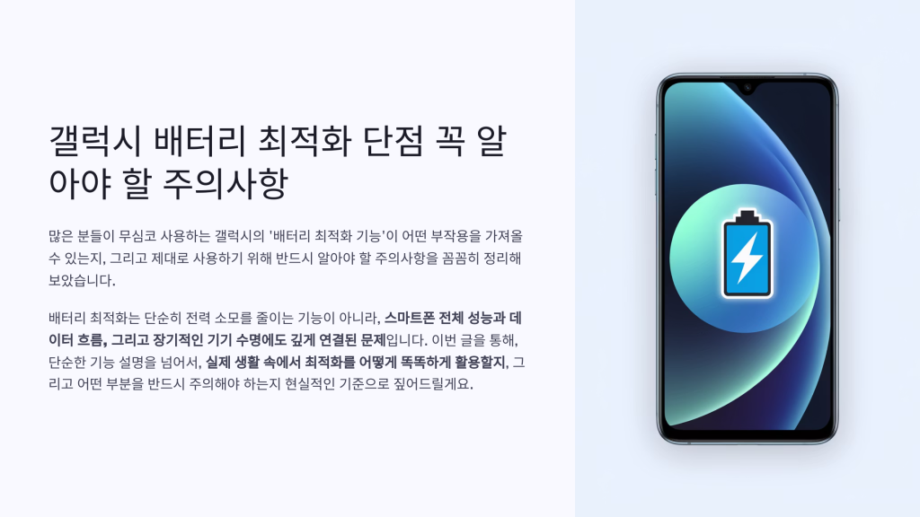 갤럭시 배터리 최적화 단점