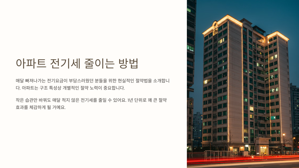 아파트 전기세 줄이는 방법