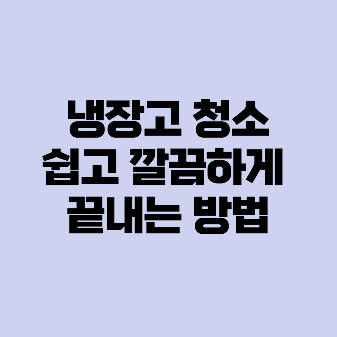 냉장고 청소하는 법