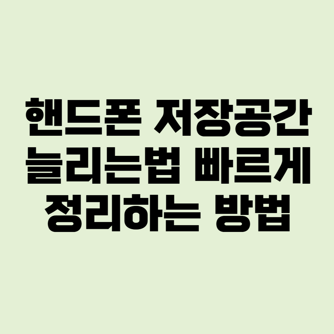 핸드폰 저장공간 늘리는법