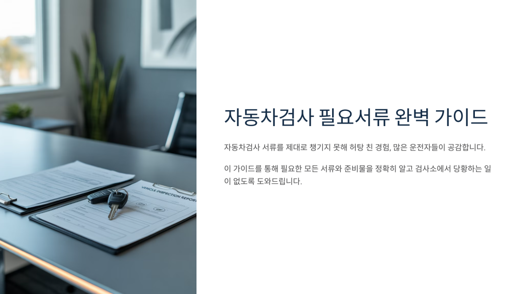 자동차검사 필요서류