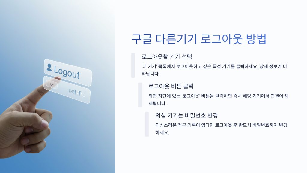 구글 다른기기 로그아웃