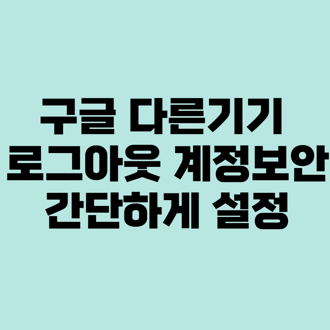 구글 다른기기 로그아웃