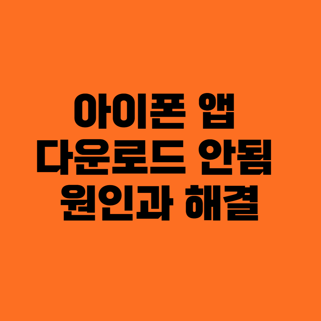 아이폰 앱 다운로드 안됨