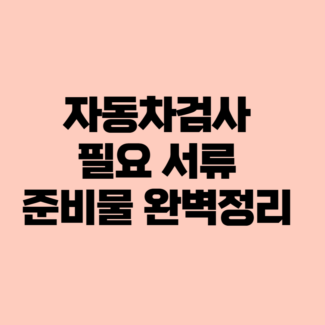 자동차검사 필요서류