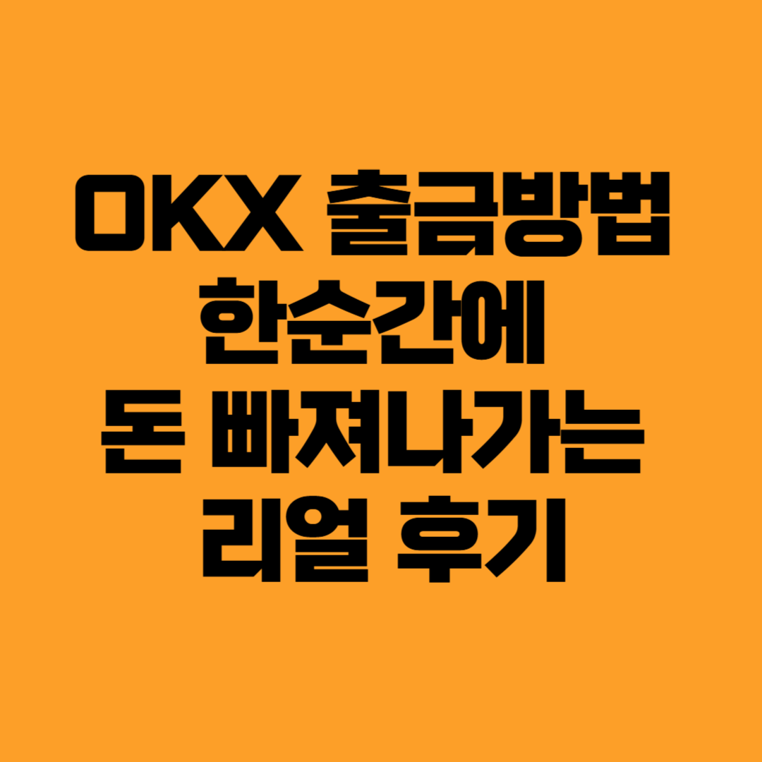 OKX 출금방법