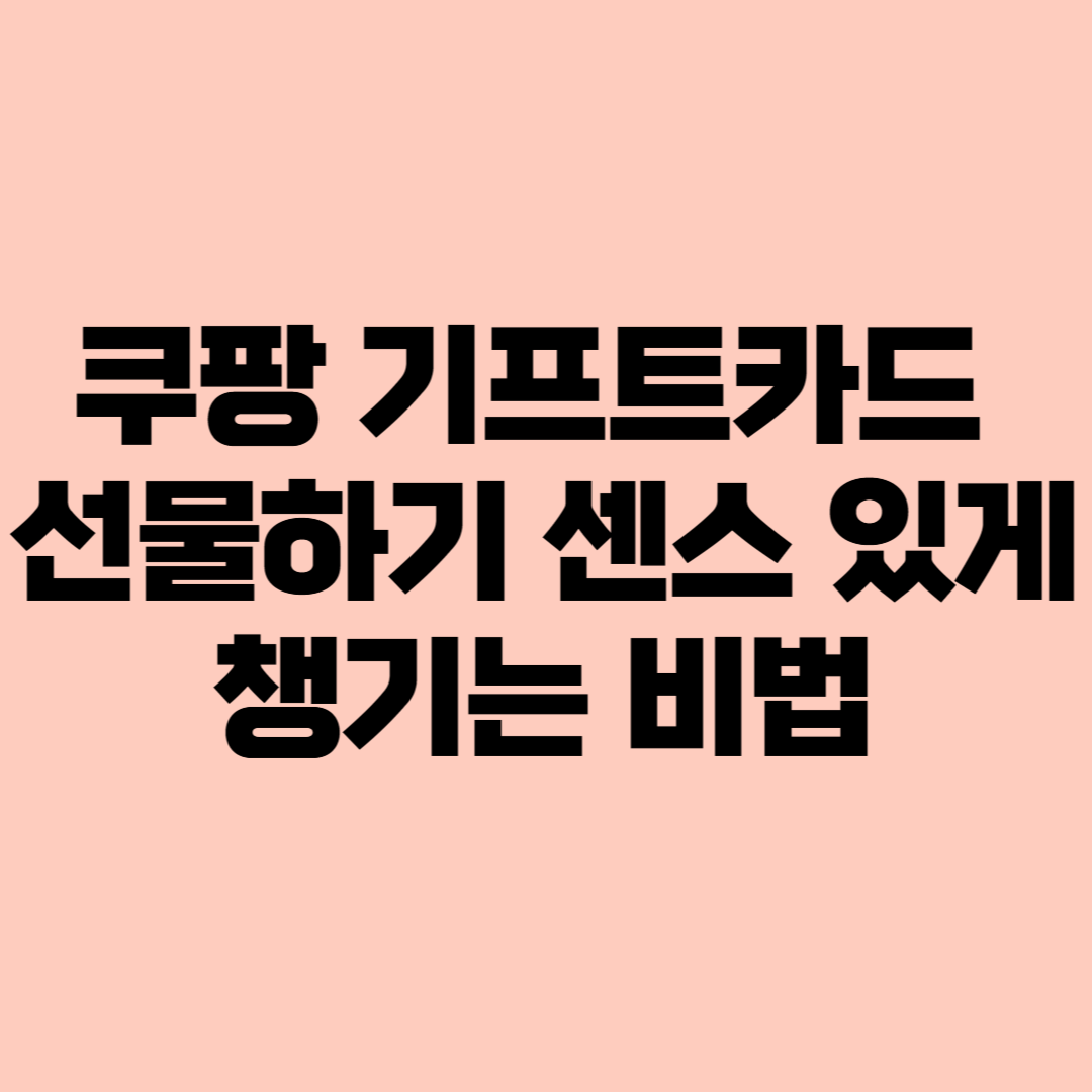 쿠팡 기프트카드