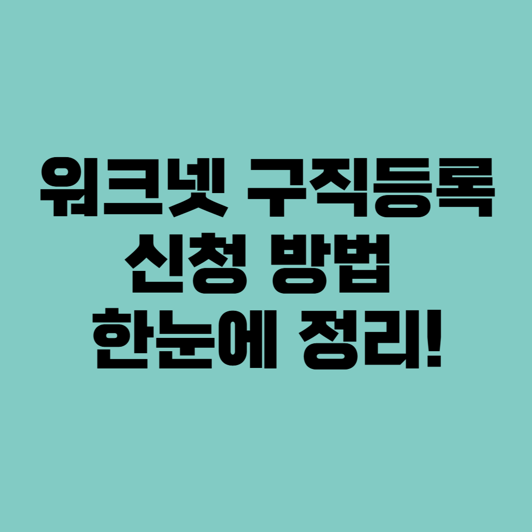 워크넷 구직등록