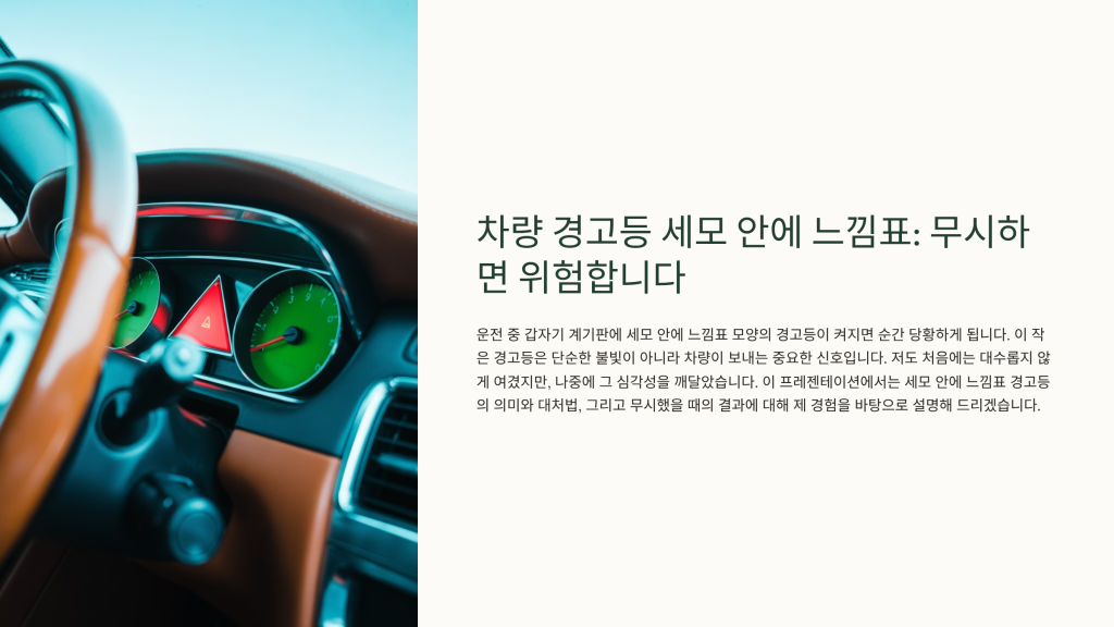 차량 경고등 세모 안에 느낌표