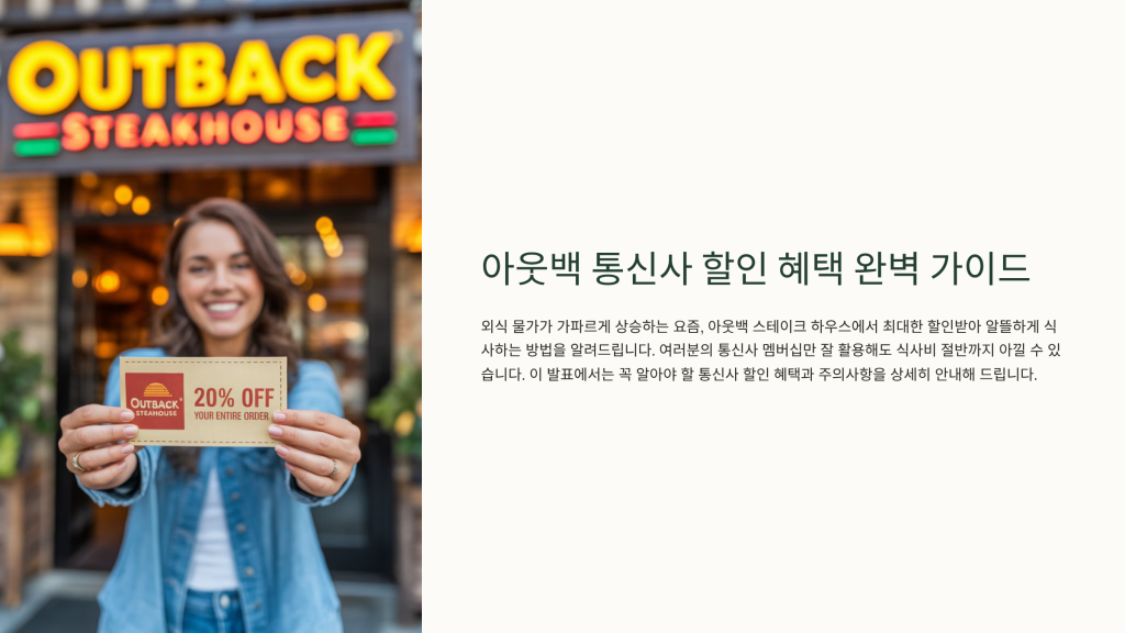 아웃백 통신사 할인 종류 혜택