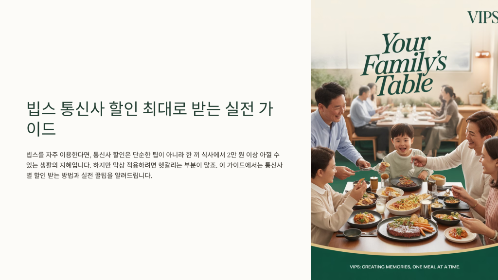 빕스 통신사 할인 받는법