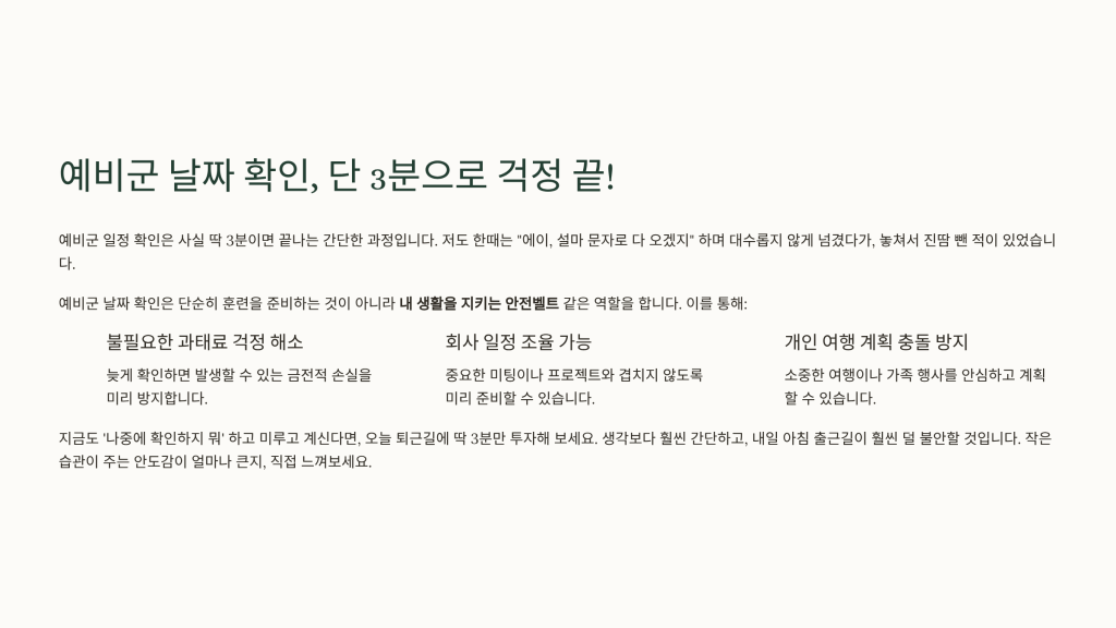 예비군 날짜 확인 방법