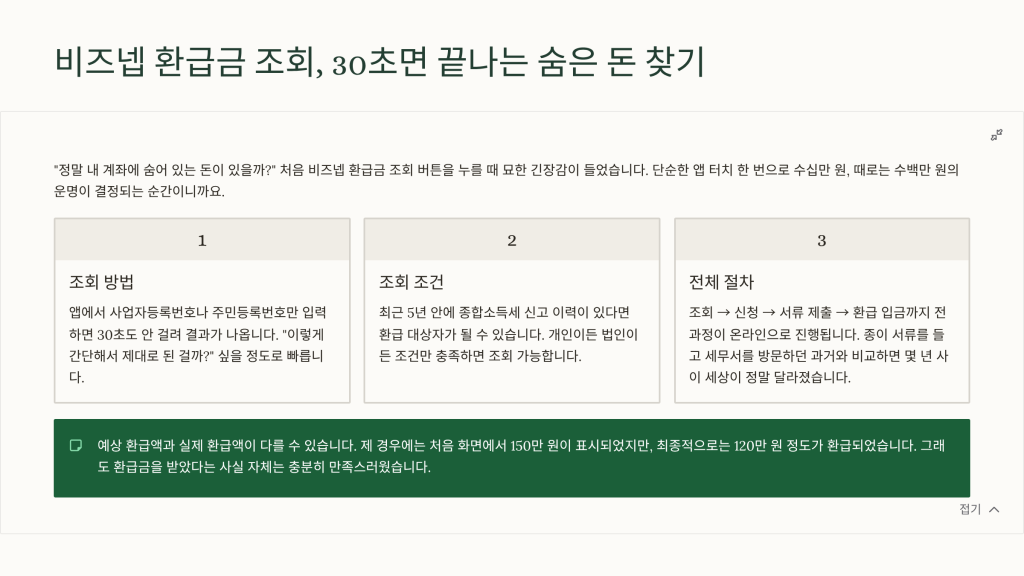 비즈넵 환급금 조회