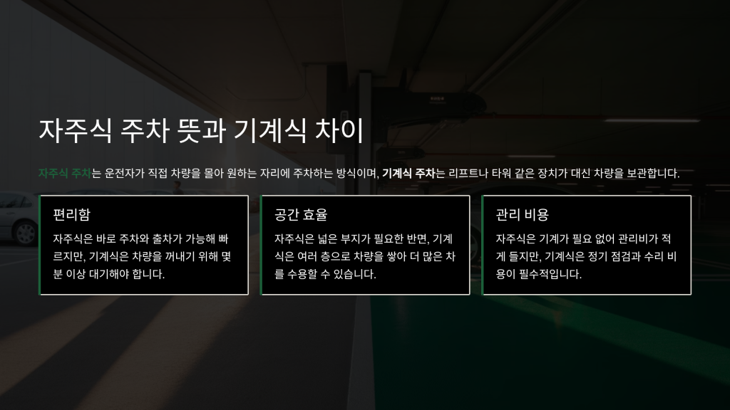 자주식 주차 뜻