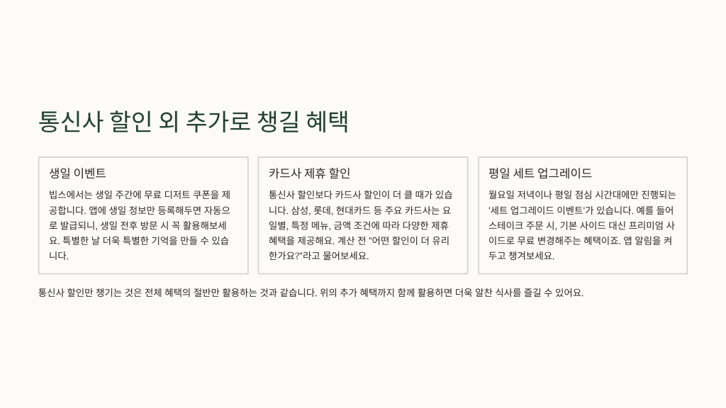 빕스 통신사 할인 받는법