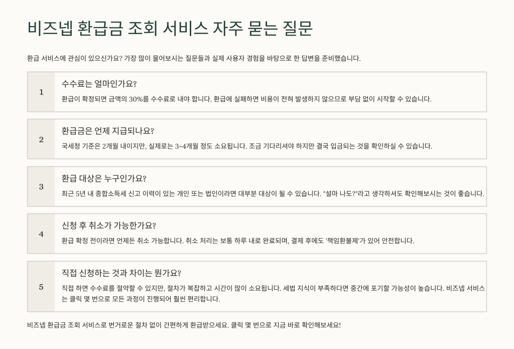 비즈넵 환급금 조회