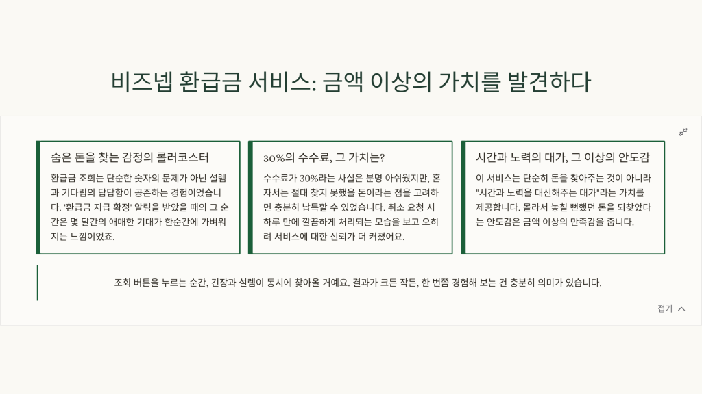 비즈넵 환급금 조회