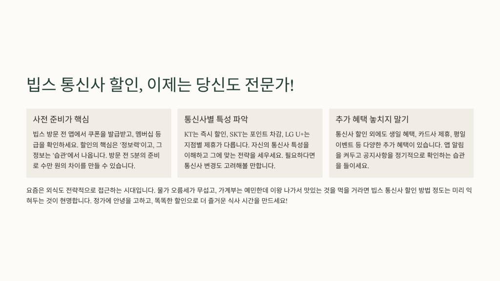 빕스 통신사 할인 받는법