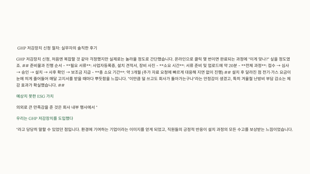 ghp 저감장치