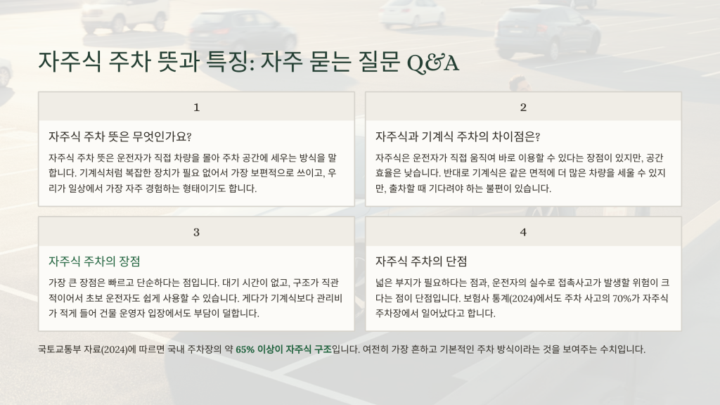 자주식 주차 뜻