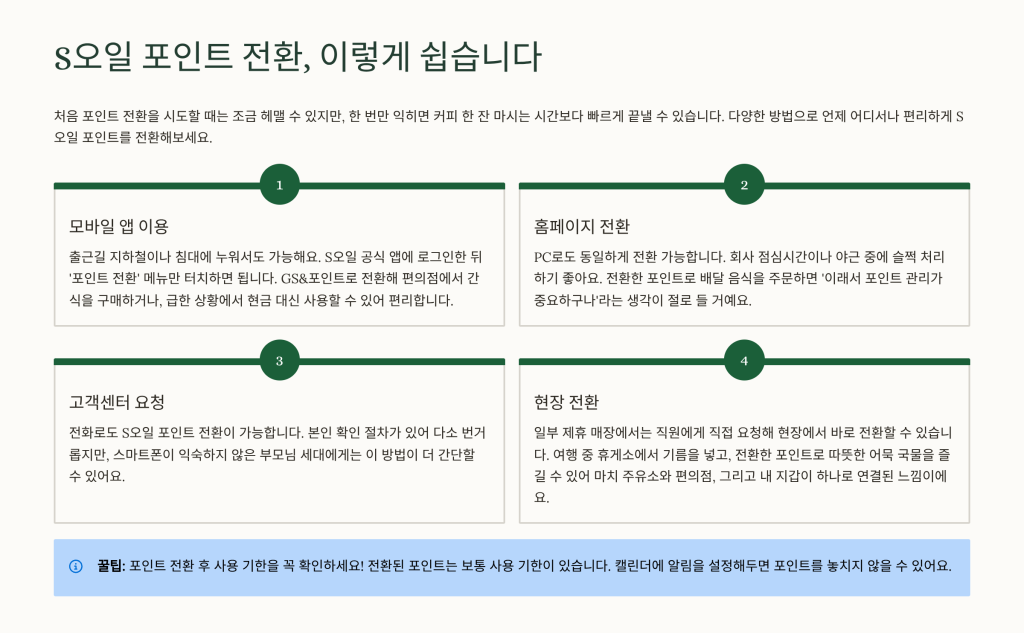 S오일 포인트 전환