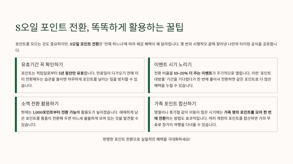 S오일 포인트 전환