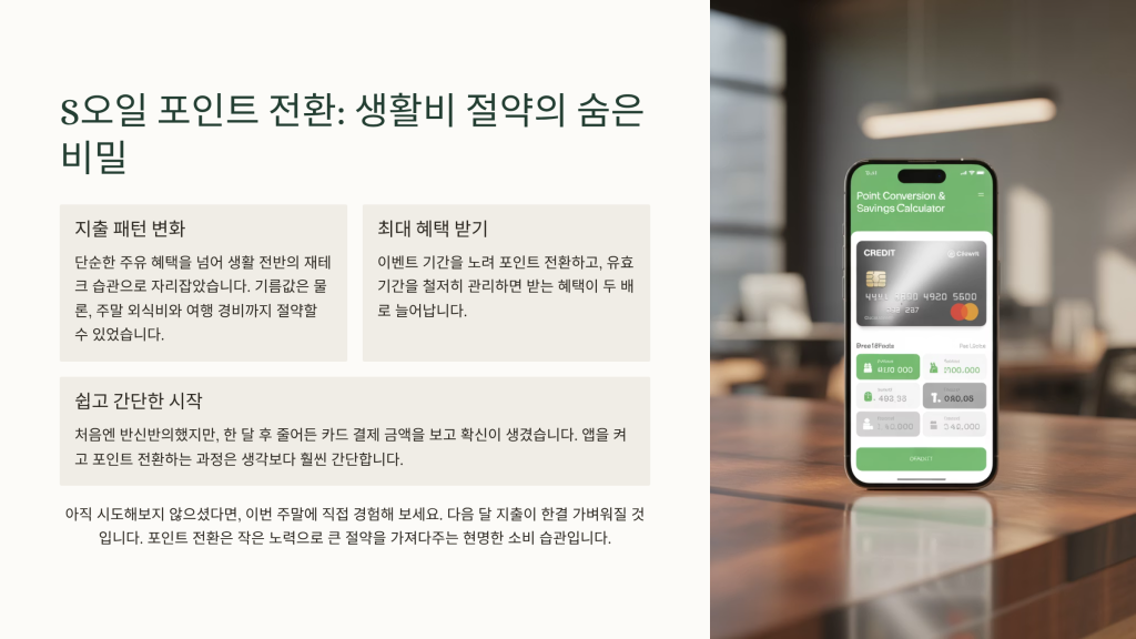 S오일 포인트 전환