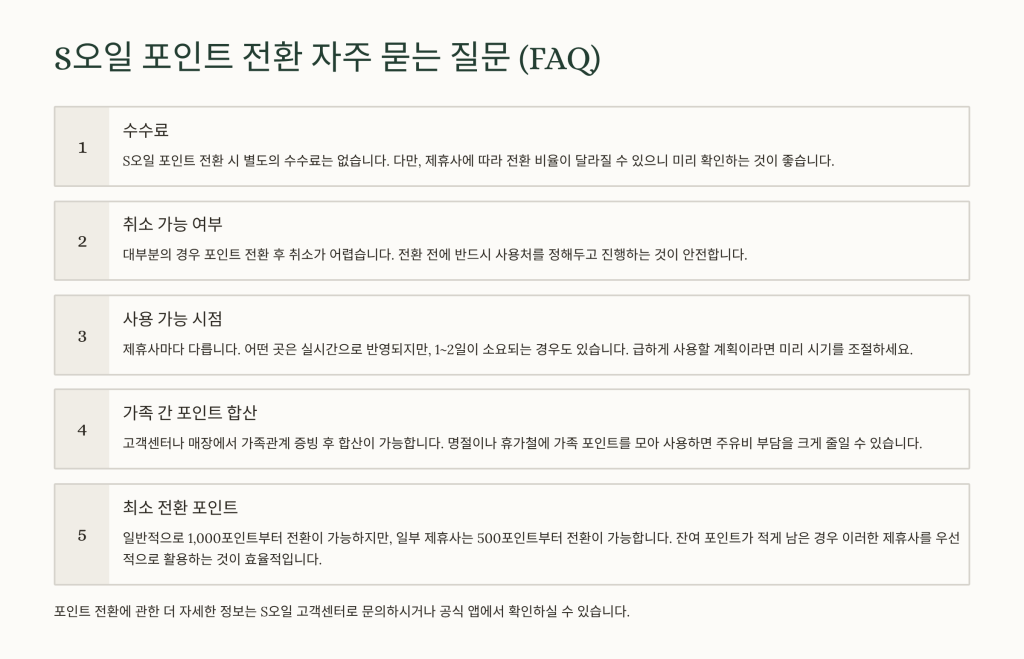 S오일 포인트 전환