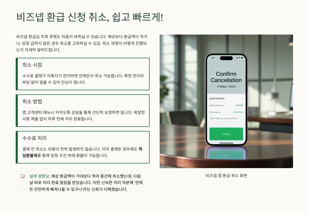 비즈넵 환급금 조회
