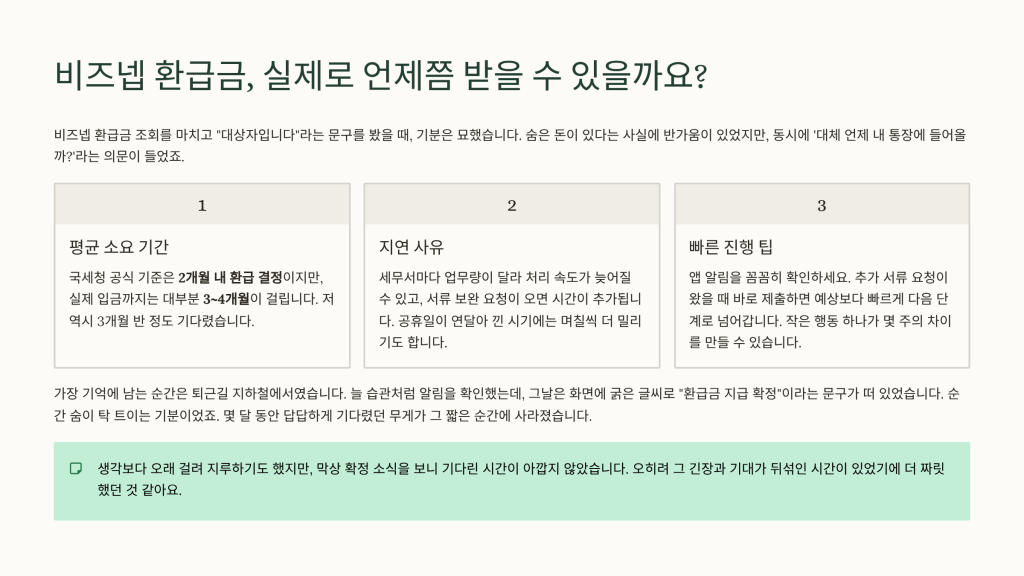 비즈넵 환급금 조회