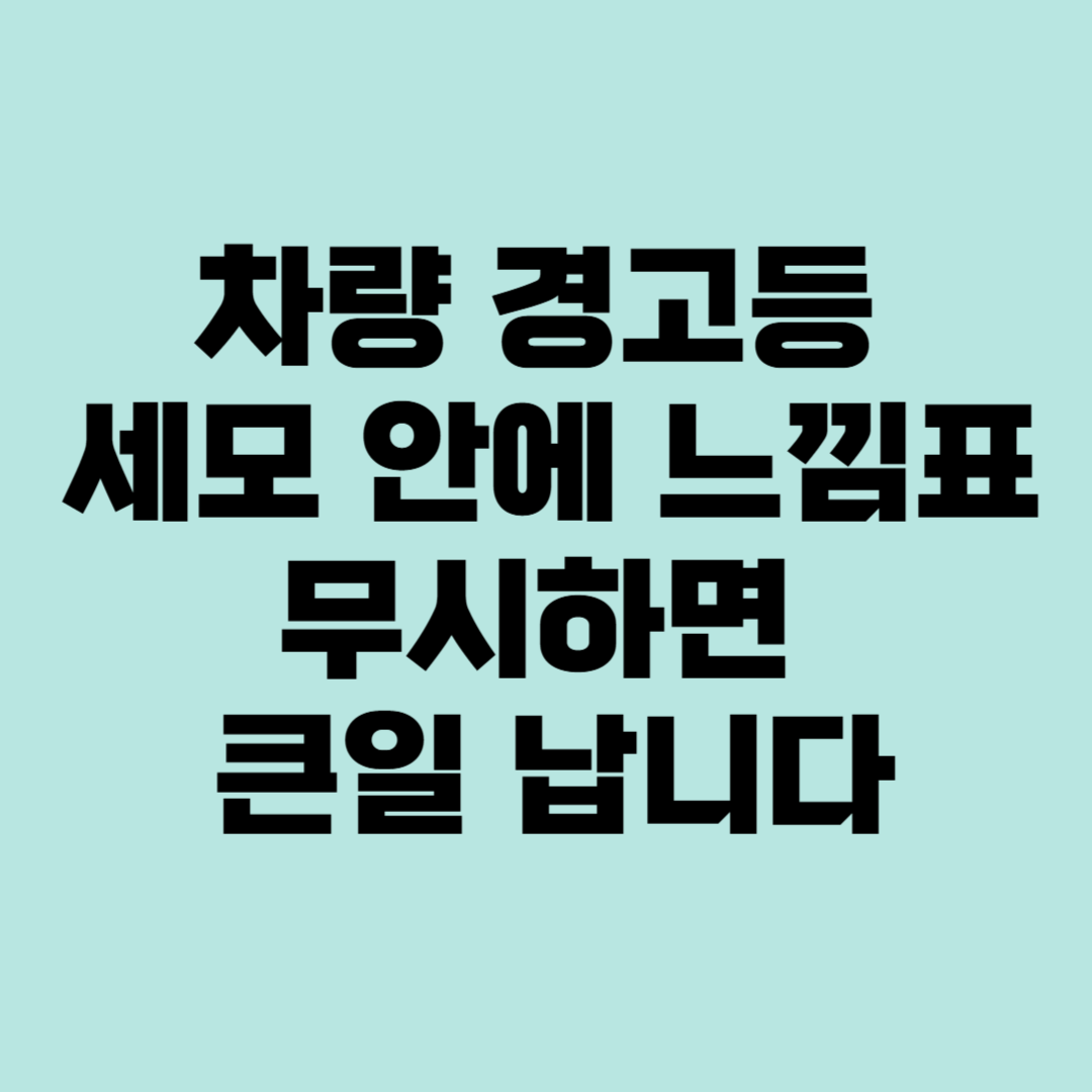 차량 경고등 세모 안에 느낌표
