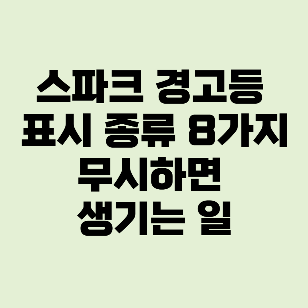 스파크 경고등 표시 종류