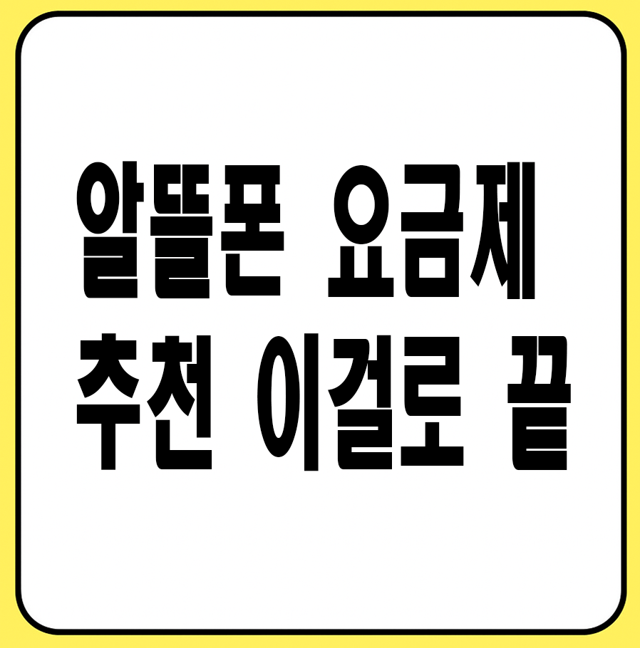 알뜰폰 요금제 추천 이걸로 끝
